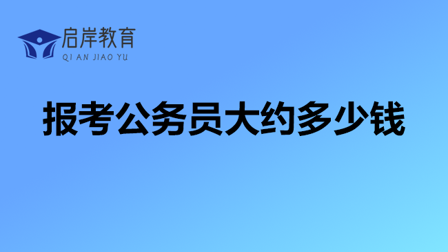 报考公务员大约多少钱？报名考试费详解！