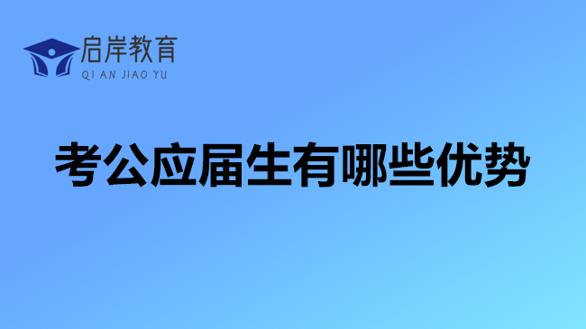 考公应届生有哪些优势，重点必读