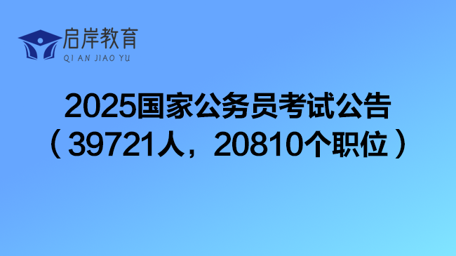 2025国家公务员考试公告（39721人，20810个职位）(图1)