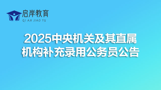 2025中央机关及其直属机构补充录用公务员公告