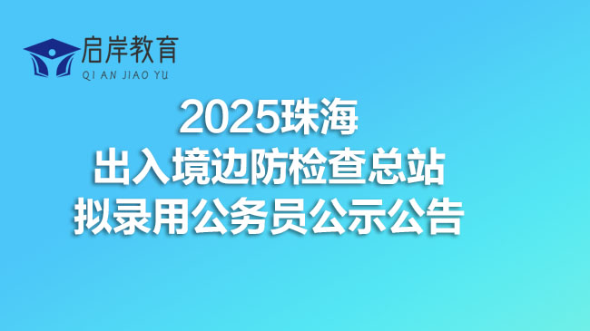 2025珠海出入境边防检查总站拟录用公务员公示公告