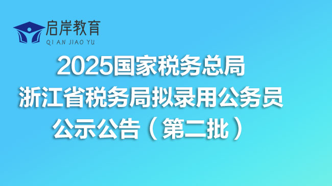 2025国家税务总局浙江省税务局拟录用公务员公示公告（第二批）