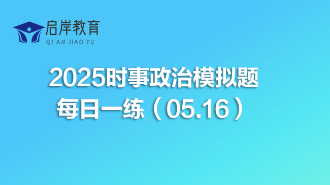 2025时事政治模拟题每日一练（05.16）