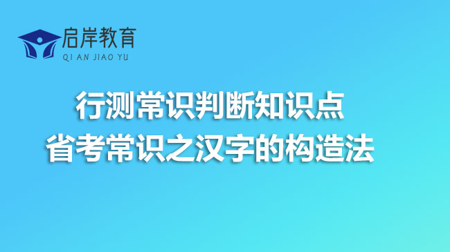 行测常识判断知识点——省考常识之汉字的构造法