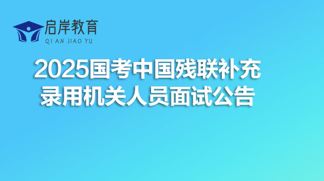2025国考中国残联补充录用机关人员面试公告