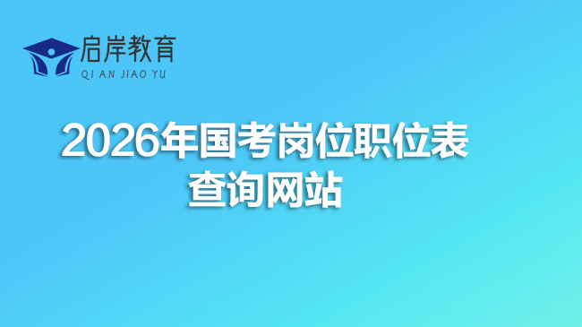 2026年国考岗位职位表查询网站：http://www.scs.gov.cn/