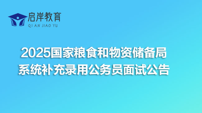 2025国家粮食和物资储备局系统补充录用公务员面试公告