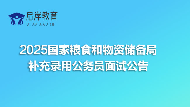 2025国家粮食和物资储备局补充录用公务员面试公告