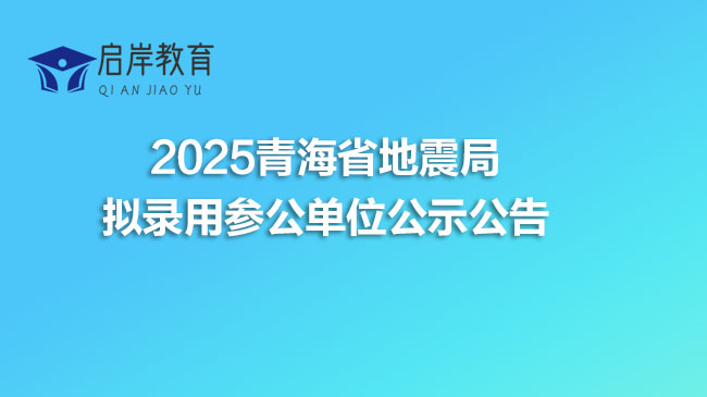 2025青海省地震局拟录用参公单位公示公告