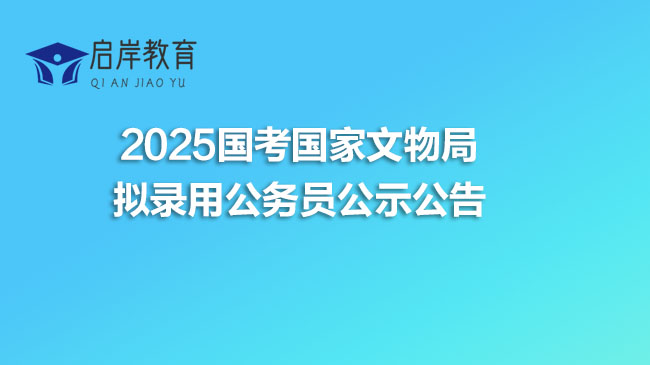 2025国考国家文物局拟录用公务员公示公告