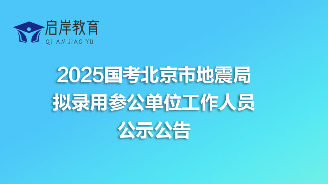 2025国考北京市地震局拟录用参公单位工作人员公示公告