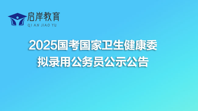 2025国考国家卫生健康委拟录用公务员公示公告