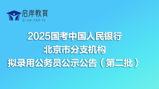 2025国考中国人民银行北京市分支机构拟录用公务员公示公告（第二批）