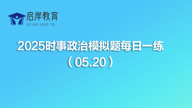 2025时事政治模拟题每日一练（05.20）