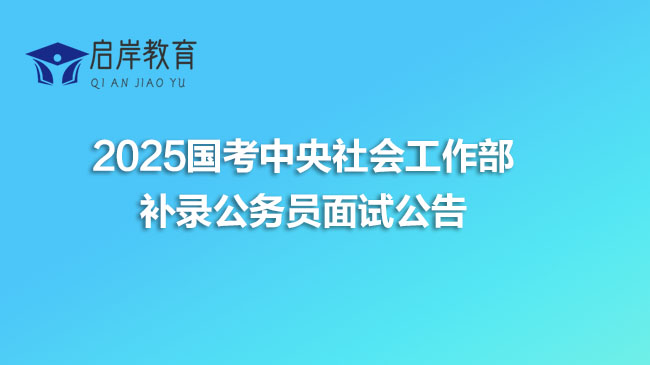 2025国考中央社会工作部补录公务员面试公告(图1)