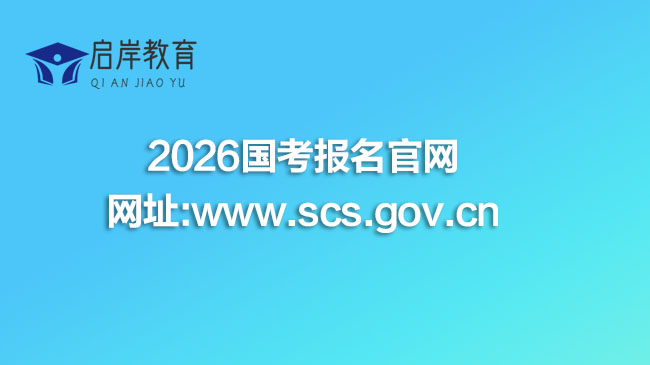 2026国考报名官网网址:www.scs.gov.cn(图1)