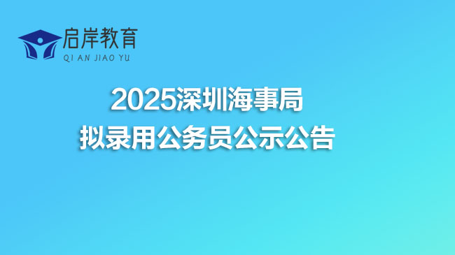 2025深圳海事局拟录用公务员公示公告
