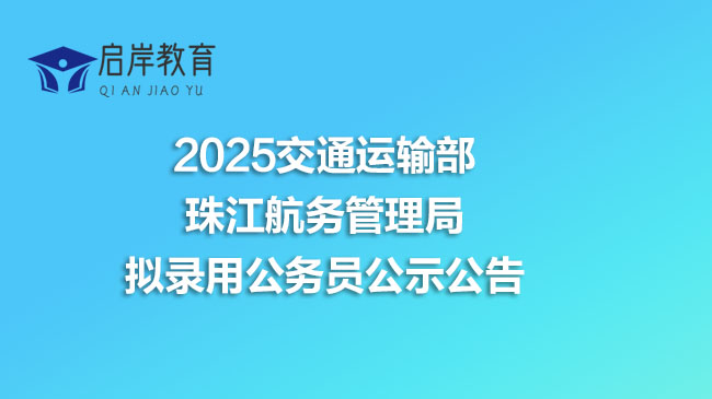 2025交通运输部珠江航务管理局拟录用公务员公示公告(图1)