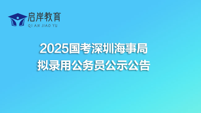 2025国考深圳海事局拟录用公务员公示公告(图1)