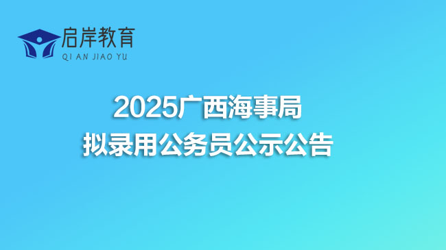 2025广西海事局拟录用公务员公示公告(图1)