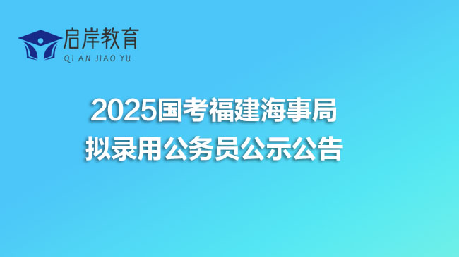 2025国考福建海事局拟录用公务员公示公告(图1)