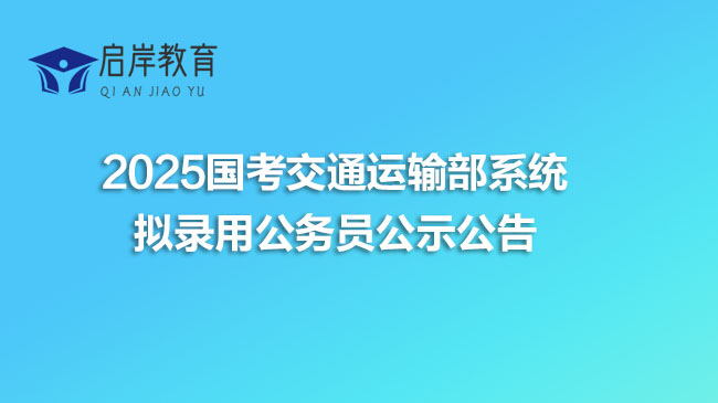 2025国考交通运输部系统拟录用公务员公示公告(图1)