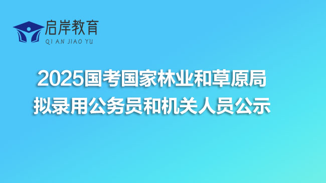2025国考国家林业和草原局拟录用公务员和机关人员公示(图1)