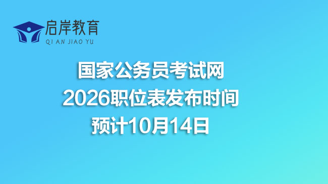 国家公务员考试网2026职位表发布时间：预计10月14日(图1)