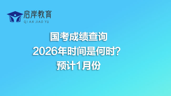 2026年国考成绩查询时间是何时？预计1月份(图1)