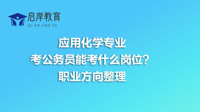 应用化学专业考公务员能考什么岗位？(图1)