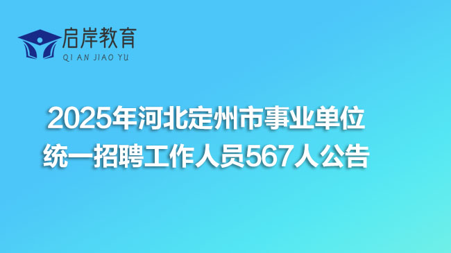 2025年河北定州市事业单位统一招聘工作人员567人公告(图1)