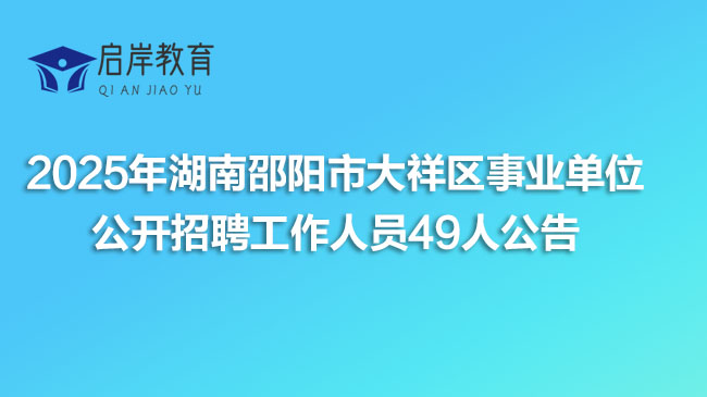2025年湖南邵阳市大祥区事业单位公开招聘工作人员49人