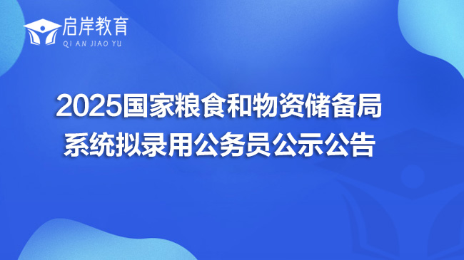 2025国家粮食和物资储备局系统拟录用公务员公示公告