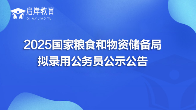 2025国家粮食和物资储备局拟录用公务员公示公告