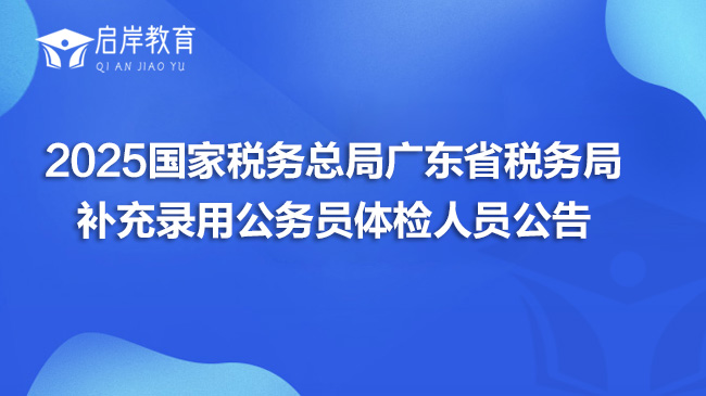 2025国家税务总局广东省税务局补充录用公务员体检人员公告