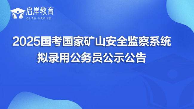 2025国考国家矿山安全监察系统拟录用公务员公示公告
