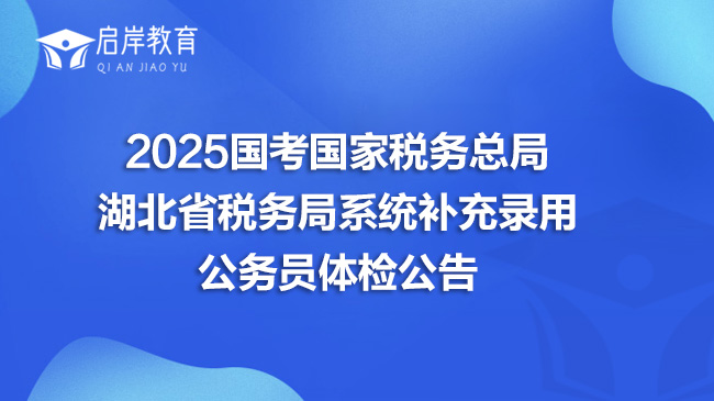 2025国考国家税务总局湖北省税务局系统补充录用公务员体检公告