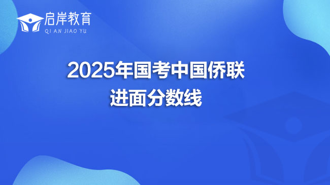 2025年国考中国侨联进面分数线