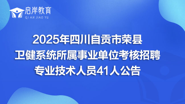 2025年四川自贡市荣县卫健系统所属事业单位考核招聘专业技术人员41人公告