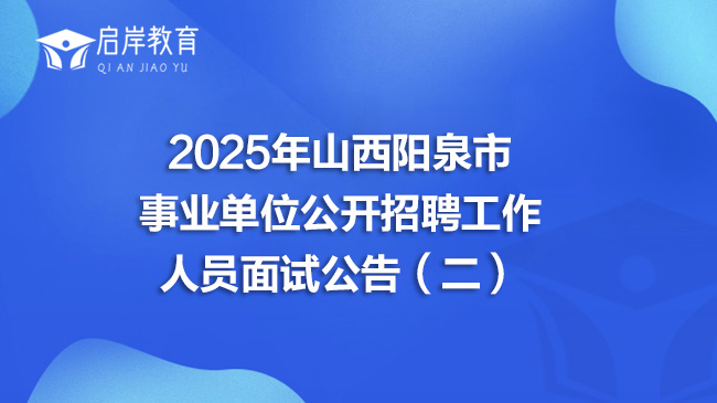 2025年山西阳泉市 事业单位公开招聘工作 人员面试公告（二）(图1)