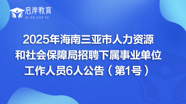 2025年海南三亚市人力资源和社会保障局招聘下属事业单位工作人员6人公告（第1号）(图1)
