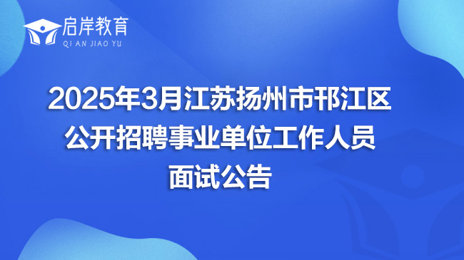 2025年3月江苏扬州市邗江区公开招聘事业单位工作人员面试公告(图1)