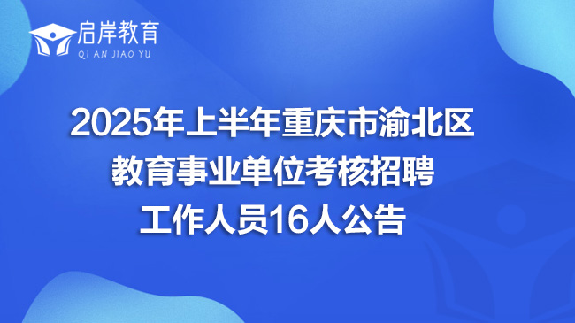 2025年上半年重庆市渝北区教育事业单位考核招聘工作人员16人公告(图1)