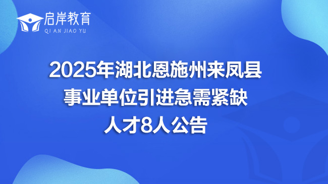 2025年湖北恩施州来凤县事业单位引进急需紧缺人才8人公告
