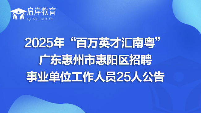 2025年“百万英才汇南粤”广东惠州市惠阳区招聘事业单位工作人员25人公告