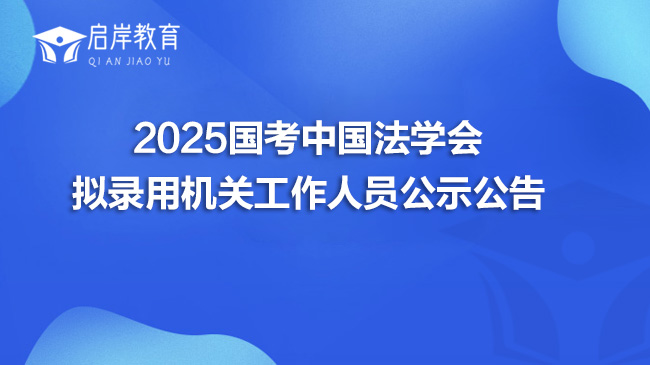 2025国考中国法学会拟录用机关工作人员公示公告