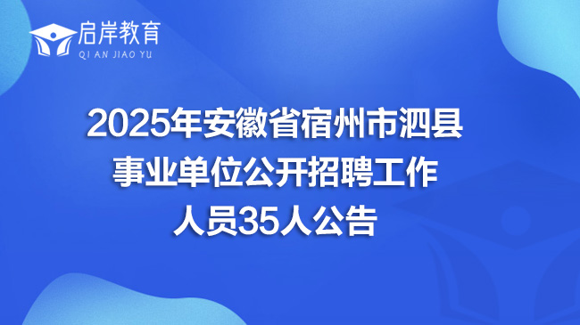 2025年安徽省宿州市泗县事业单位公开招聘工作人员35人公告(图1)