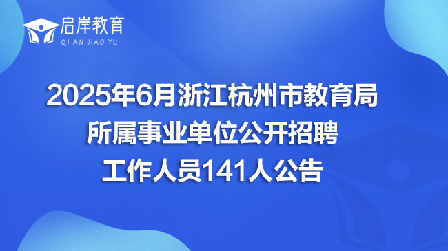 2025年6月浙江杭州市教育局所属事业单位公开招聘工作人员141人公告(图1)