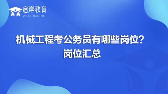 机械工程考公务员有哪些岗位？岗位汇总