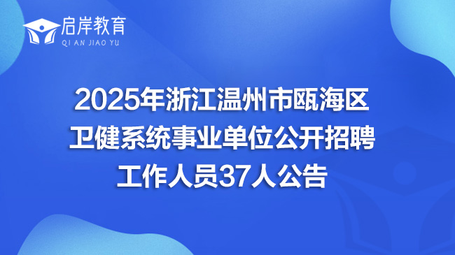 2025年浙江温州市瓯海区卫健系统事业单位公开招聘工作人员37人公告(图1)